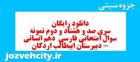 دانلود رایگان سری صد و هشتاد و دوم نمونه سوال فارسی دهم انسانی به همراه pdf