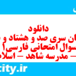 دانلود رایگان سری صد و هشتاد و سوم نمونه سوال فارسی دهم انسانی به همراه pdf