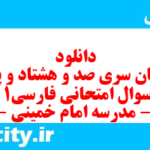 دانلود رایگان سری صد و هشتاد و پنجم نمونه سوال فارسی دهم انسانی به همراه pdf