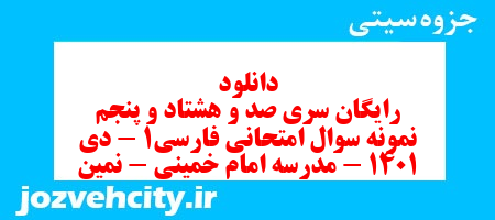 دانلود رایگان سری صد و هشتاد و پنجم نمونه سوال فارسی دهم انسانی به همراه pdf