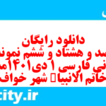 دانلود رایگان سری صد و هشتاد و ششم نمونه سوال فارسی دهم انسانی به همراه pdf