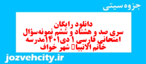 دانلود رایگان سری صد و هشتاد و ششم نمونه سوال فارسی دهم انسانی به همراه pdf