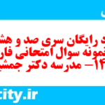 دانلود رایگان سری صد و هشتاد و هفتم نمونه سوال فارسی دهم انسانی به همراه pdf دانلود رایگان سری صد و هشتاد و هفتم نمونه سوال فارسی دهم انسانی به همراه pdf