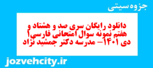 دانلود رایگان سری صد و هشتاد و هفتم نمونه سوال فارسی دهم انسانی به همراه pdf