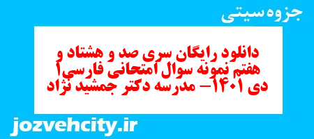 دانلود رایگان سری صد و هشتاد و هفتم نمونه سوال فارسی دهم انسانی به همراه pdf