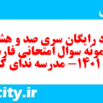 دانلود رایگان سری صد و هشتاد و نهم نمونه سوال فارسی دهم انسانی به همراه pdf دانلود رایگان سری صد و هشتاد و نهم نمونه سوال فارسی دهم انسانی به همراه pdf
