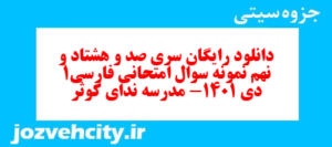 دانلود رایگان سری صد و هشتاد و نهم نمونه سوال فارسی دهم انسانی به همراه pdf