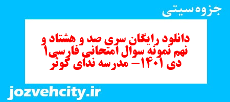 دانلود رایگان سری صد و هشتاد و نهم نمونه سوال فارسی دهم انسانی به همراه pdf