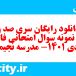 دانلود رایگان سری صد و نودم نمونه سوال فارسی دهم انسانی به همراه pdf