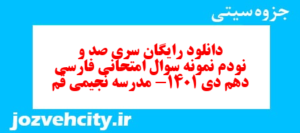 دانلود رایگان سری صد و نودم نمونه سوال فارسی دهم انسانی به همراه pdf