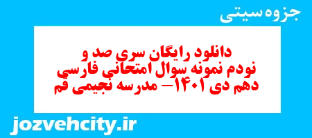 دانلود رایگان سری صد و نودم نمونه سوال فارسی دهم انسانی به همراه pdf