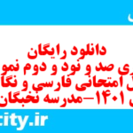 دانلود رایگان سری صد و نود و دوم نمونه سوال فارسی دهم انسانی به همراه pdf دانلود رایگان سری صد و نود و دوم نمونه سوال فارسی دهم انسانی به همراه pdf