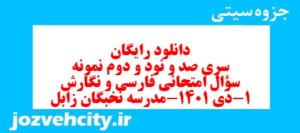 دانلود رایگان سری صد و نود و دوم نمونه سوال فارسی دهم انسانی به همراه pdf