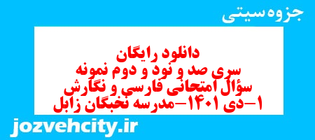 دانلود رایگان سری صد و نود و دوم نمونه سوال فارسی دهم انسانی به همراه pdf دانلود رایگان سری صد و نود و دوم نمونه سوال فارسی دهم انسانی به همراه pdf