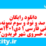 دانلود رایگان سری صد و نود و سوم نمونه سوال فارسی دهم انسانی به همراه pdf