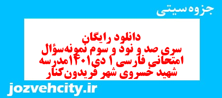 دانلود رایگان سری صد و نود و سوم نمونه سوال فارسی دهم انسانی به همراه pdf