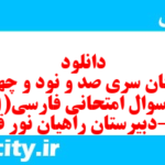 دانلود رایگان سری صد و نود و چهارم نمونه سوال فارسی دهم انسانی به همراه pdf
