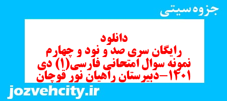 دانلود رایگان سری صد و نود و چهارم نمونه سوال فارسی دهم انسانی به همراه pdf