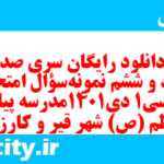 دانلود رایگان سری صد و نود و ششم نمونه سوال فارسی دهم انسانی به همراه pdf