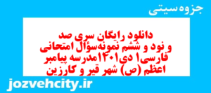 دانلود رایگان سری صد و نود و ششم نمونه سوال فارسی دهم انسانی به همراه pdf