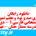 دانلود رایگان سری صد و نود و هفتم نمونه سوال فارسی دهم انسانی به همراه pdf