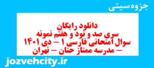 دانلود رایگان سری صد و نود و هفتم نمونه سوال فارسی دهم انسانی به همراه pdf