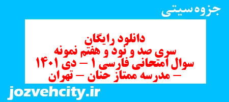 دانلود رایگان سری صد و نود و هفتم نمونه سوال فارسی دهم انسانی به همراه pdf