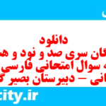 دانلود رایگان سری صد و نود و هشتم نمونه سوال فارسی دهم انسانی به همراه pdf