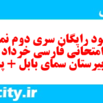 دانلود رایگان سری دوم نمونه سوال فارسی دهم انسانی به همراه pdf دانلود رایگان سری دوم نمونه سوال فارسی دهم انسانی به همراه pdf