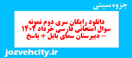 دانلود رایگان سری دوم نمونه سوال فارسی دهم انسانی به همراه pdf