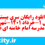 دانلود رایگان سری بیستم نمونه سوال فارسی دهم انسانی به همراه pdf دانلود رایگان سری بیستم نمونه سوال فارسی دهم انسانی به همراه pdf