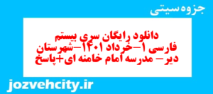 دانلود رایگان سری بیستم نمونه سوال فارسی دهم انسانی به همراه pdf