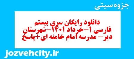 دانلود رایگان سری بیستم نمونه سوال فارسی دهم انسانی به همراه pdf دانلود رایگان سری بیستم نمونه سوال فارسی دهم انسانی به همراه pdf