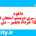 دانلود رایگان سری دویستم نمونه سوال فارسی دهم انسانی به همراه pdf