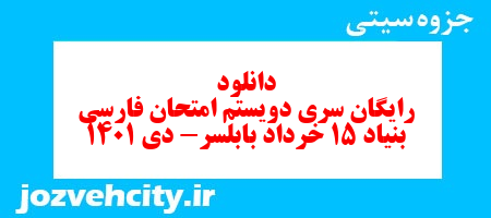 دانلود رایگان سری دویستم نمونه سوال فارسی دهم انسانی به همراه pdf