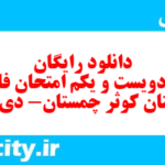 دانلود رایگان سری دویست و یکم نمونه سوال فارسی دهم انسانی به همراه pdf