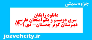 دانلود رایگان سری دویست و یکم نمونه سوال فارسی دهم انسانی به همراه pdf