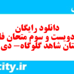 دانلود رایگان سری دویست و سوم نمونه سوال فارسی دهم انسانی به همراه pdf دانلود رایگان سری دویست و سوم نمونه سوال فارسی دهم انسانی به همراه pdf