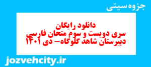 دانلود رایگان سری دویست و سوم نمونه سوال فارسی دهم انسانی به همراه pdf