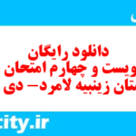 دانلود رایگان سری دویست و چهارم نمونه سوال فارسی دهم انسانی به همراه pdf دانلود رایگان سری دویست و چهارم نمونه سوال فارسی دهم انسانی به همراه pdf