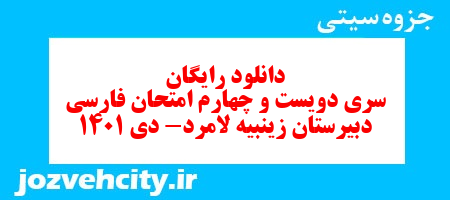 دانلود رایگان سری دویست و چهارم نمونه سوال فارسی دهم انسانی به همراه pdf دانلود رایگان سری دویست و چهارم نمونه سوال فارسی دهم انسانی به همراه pdf