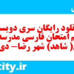 دانلود رایگان سری دویست و پنجم نمونه سوال فارسی دهم انسانی به همراه pdf