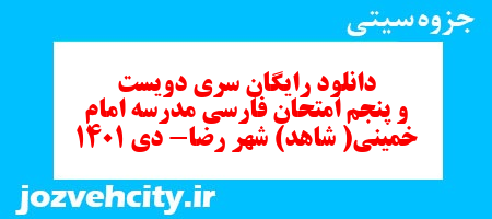 دانلود رایگان سری دویست و پنجم نمونه سوال فارسی دهم انسانی به همراه pdf