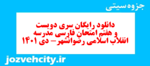 دانلود رایگان سری دویست و هفتم نمونه سوال فارسی دهم انسانی به همراه pdf