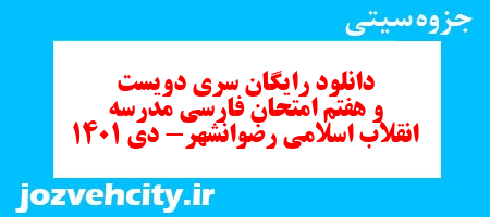 دانلود رایگان سری دویست و هفتم نمونه سوال فارسی دهم انسانی به همراه pdf