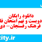 دانلود رایگان سری دویست و نهم نمونه سوال فارسی دهم انسانی به همراه pdf دانلود رایگان سری دویست و نهم نمونه سوال فارسی دهم انسانی به همراه pdf