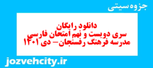 دانلود رایگان سری دویست و نهم نمونه سوال فارسی دهم انسانی به همراه pdf