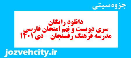 دانلود رایگان سری دویست و نهم نمونه سوال فارسی دهم انسانی به همراه pdf دانلود رایگان سری دویست و نهم نمونه سوال فارسی دهم انسانی به همراه pdf