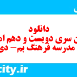 دانلود رایگان سری دویست و دهم نمونه سوال فارسی دهم انسانی به همراه pdf