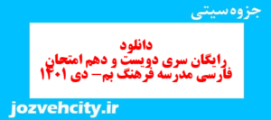 دانلود رایگان سری دویست و دهم نمونه سوال فارسی دهم انسانی به همراه pdf